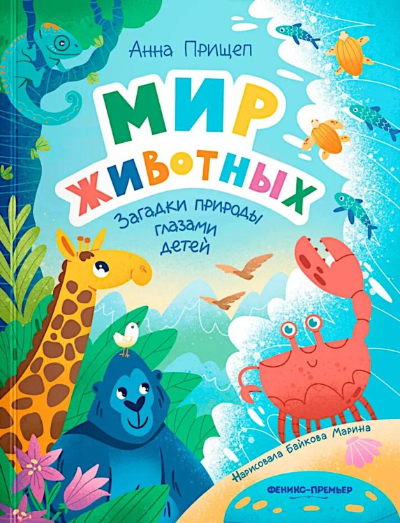 Мир животных: загадки природы глазами детей