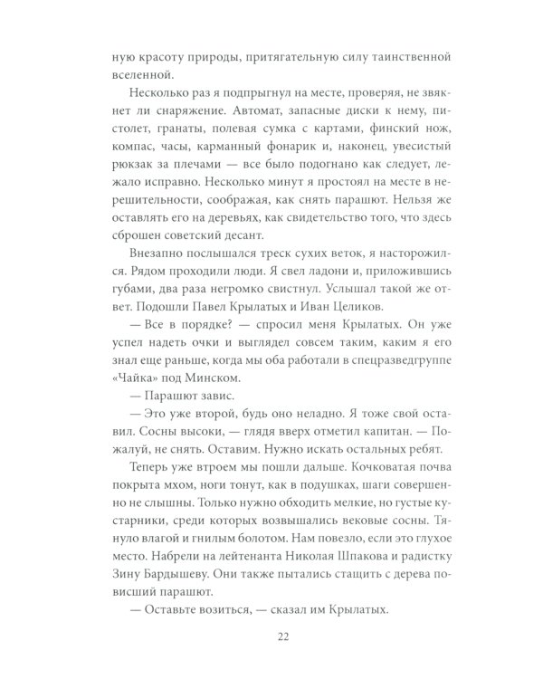 Парашюты на деревьях. Советские диверсанты в Пруссии