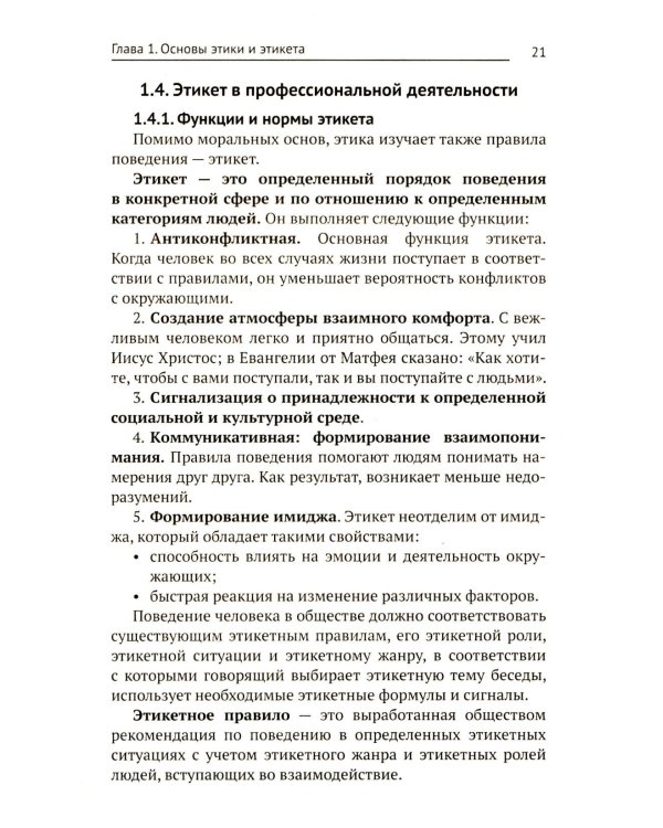 Этика и психология профессиональной деятельности: Учебник