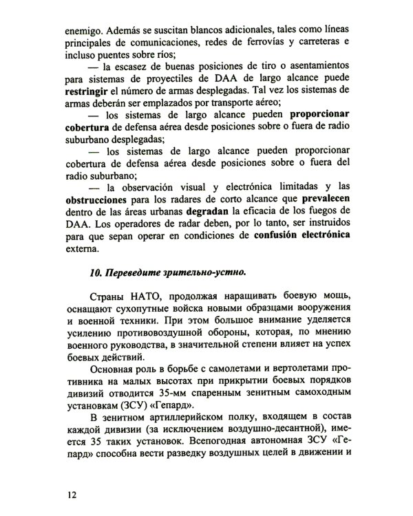 Испанский язык. Основы военного перевода: Учебное пособие. В 2 ч. Ч. 2