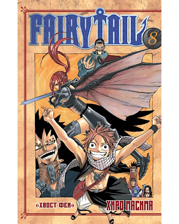 Хвост Феи. Т. 8.