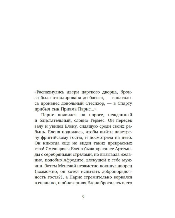 Дополнительное изображение книги «Миф о Елене Троянской: Женщина, которая 3000 лет сводит с ума человечество»