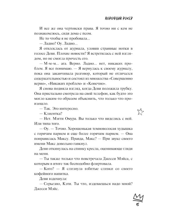 Порочный рокер