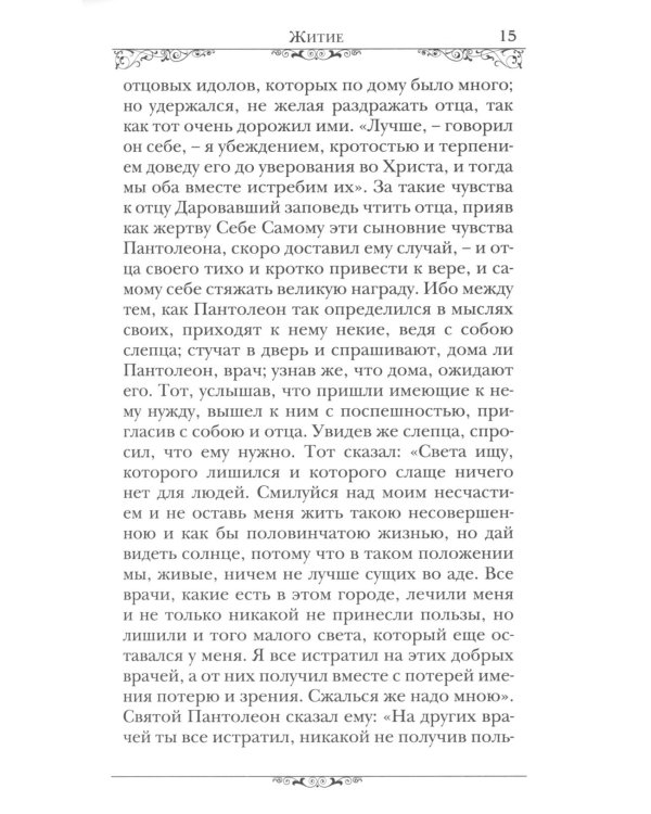 Святой великомученик и целитель Пантелеимон