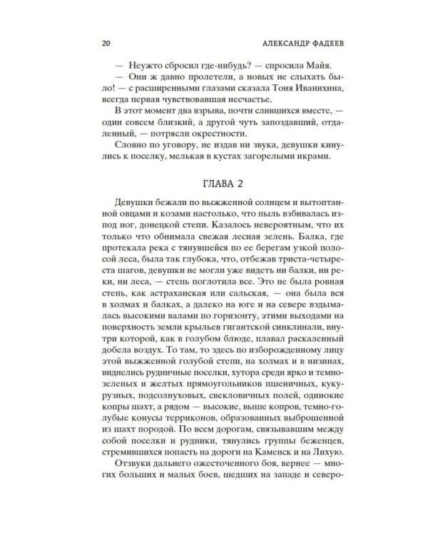 Молодая гвардия: роман