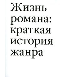 Жизнь романа. Краткая история жанра