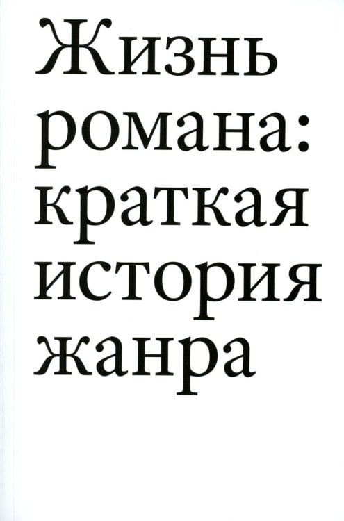 Жизнь романа. Краткая история жанра