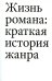 Жизнь романа. Краткая история жанра