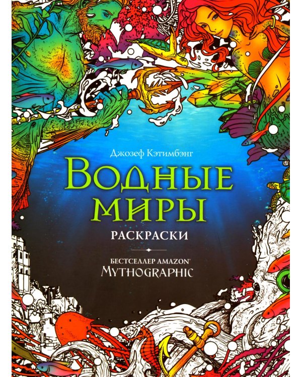 Водные миры. Раскраски за гранью воображения