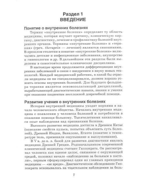 Терапия с курсом первичной медико-санитарной помощи. 5-е изд