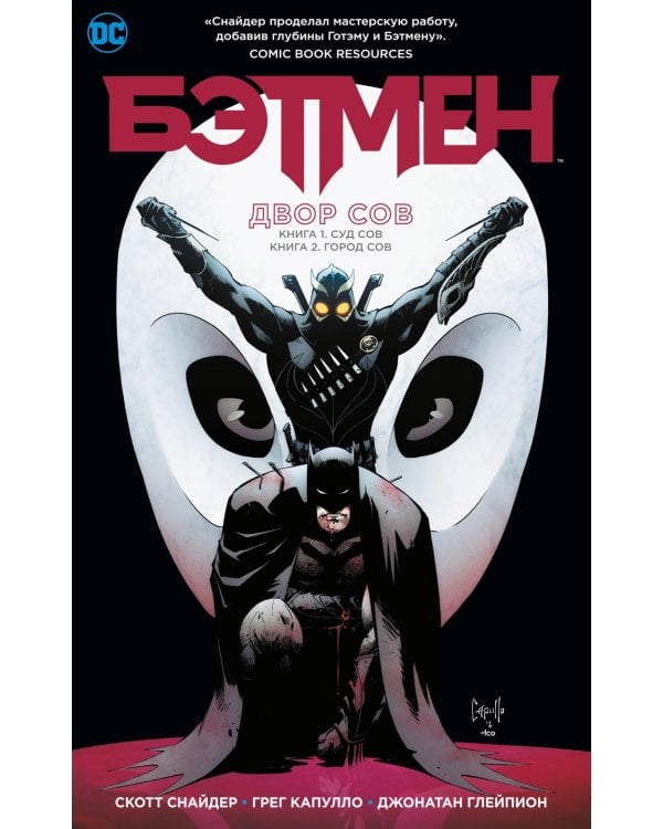 Бэтмен. Двор Сов: графический роман