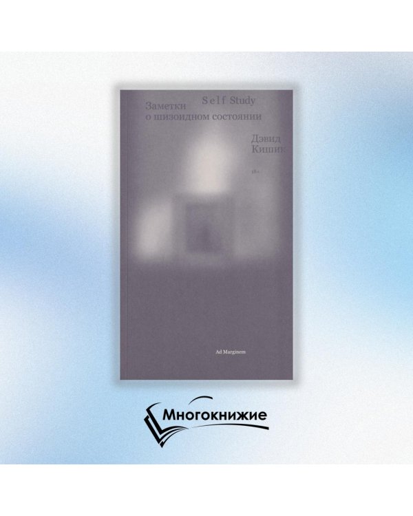 Дополнительное изображение книги «Self Study: заметки о шизоидном состоянии»