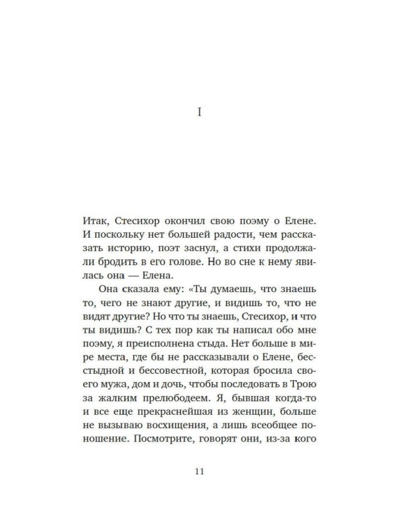 Дополнительное изображение книги «Миф о Елене Троянской: Женщина, которая 3000 лет сводит с ума человечество»