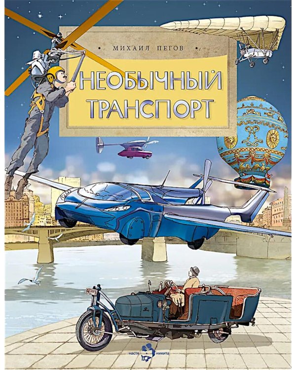Необычный транспорт. Вып. 279