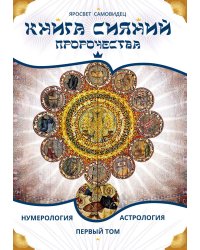Книга сияний. Пророчества. Астрология, нумерология. Т. 1