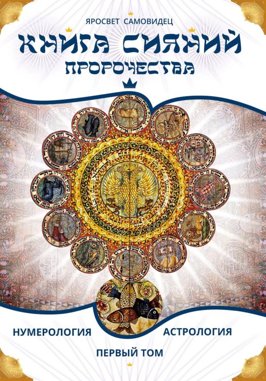 Обложка книги «Книга сияний. Пророчества. Астрология, нумерология. Т. 1» — None, ISBN 9785002286300