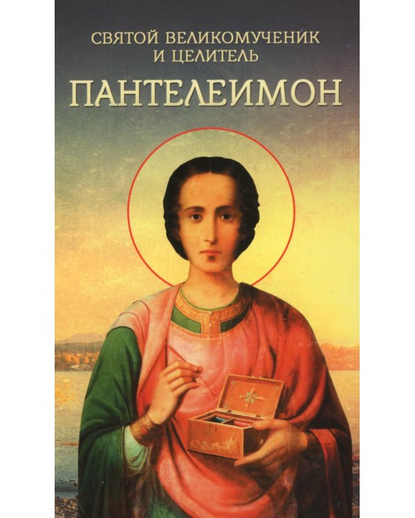 Святой великомученик и целитель Пантелеимон