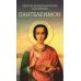 Святой великомученик и целитель Пантелеимон