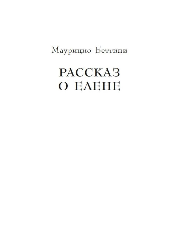 Дополнительное изображение книги «Миф о Елене Троянской: Женщина, которая 3000 лет сводит с ума человечество»