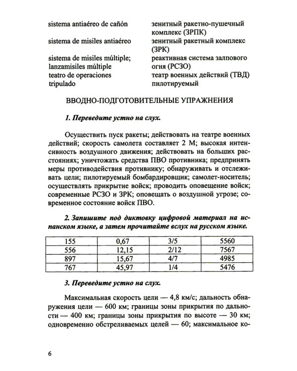 Испанский язык. Основы военного перевода: Учебное пособие. В 2 ч. Ч. 2