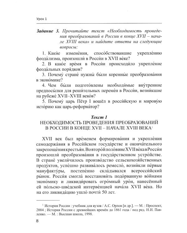 Русский язык как иностранный. Читаем тексты по истории России: Учебное пособие по научному стилю речи. 2-е изд., испр.и доп
