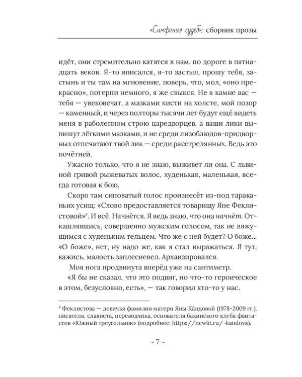 Симфония судеб