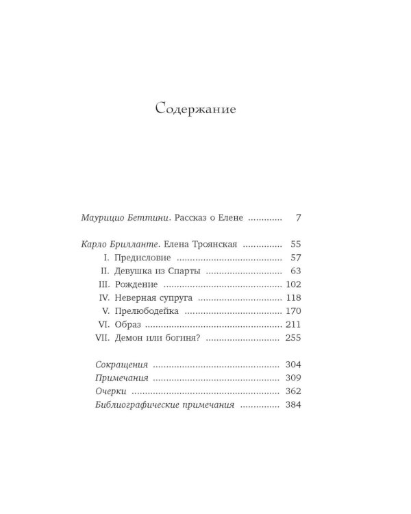Дополнительное изображение книги «Миф о Елене Троянской: Женщина, которая 3000 лет сводит с ума человечество»
