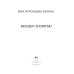 Литература и Искусство Беседы с памятью