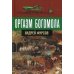 Оргазм богомола Оргазм богомола