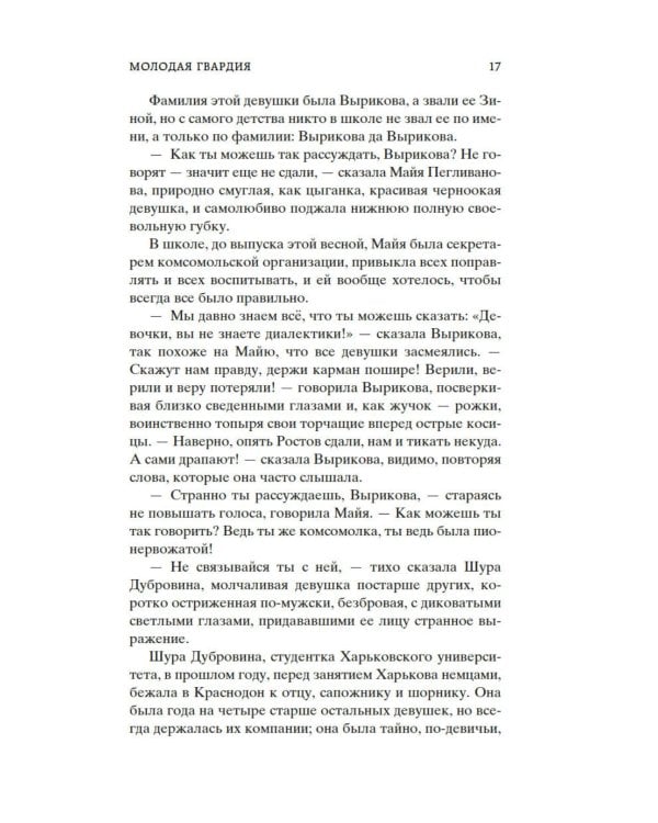 Молодая гвардия: роман