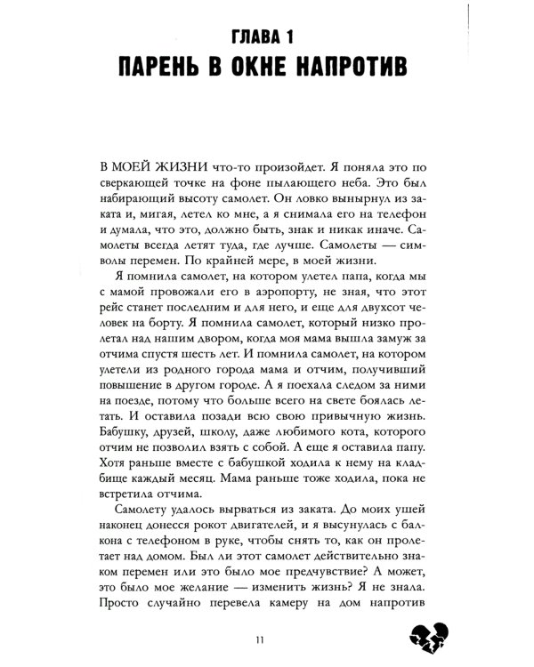 Твое сердце будет разбито