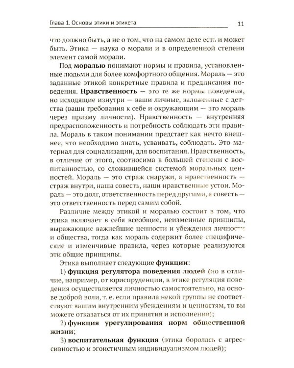 Этика и психология профессиональной деятельности: Учебник