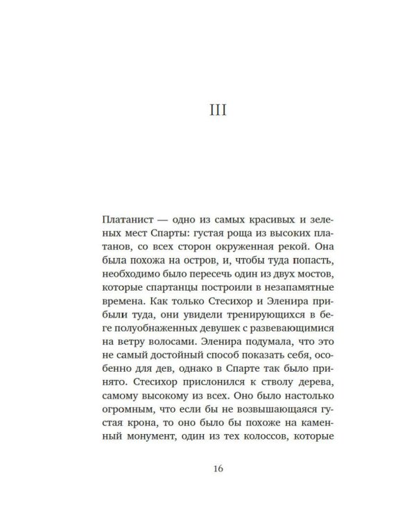 Дополнительное изображение книги «Миф о Елене Троянской: Женщина, которая 3000 лет сводит с ума человечество»