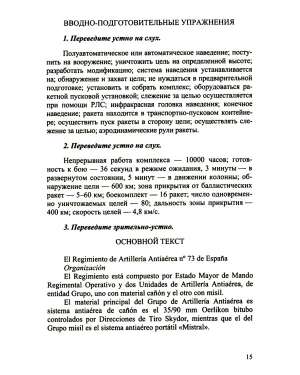 Испанский язык. Основы военного перевода: Учебное пособие. В 2 ч. Ч. 2