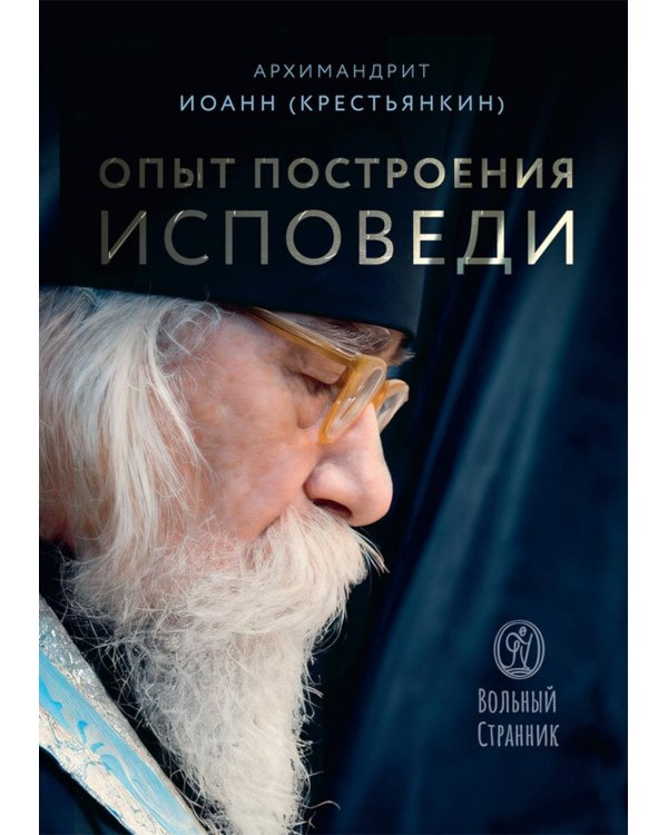 Дополнительное изображение книги «Опыт построения исповеди. 4-е изд»