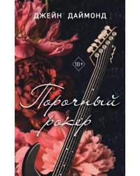 Порочный рокер