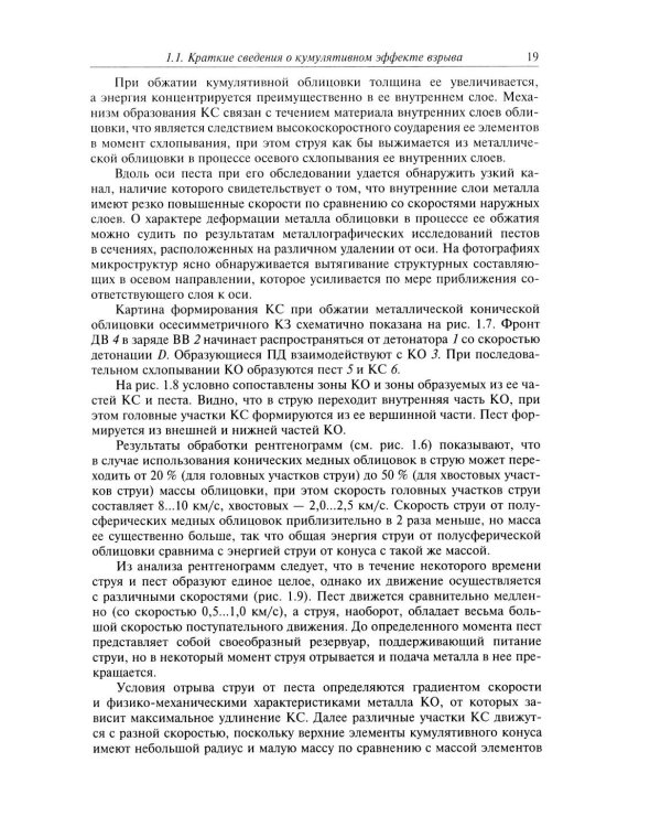 Кумулятивное действие боеприпасов: Учебное пособие