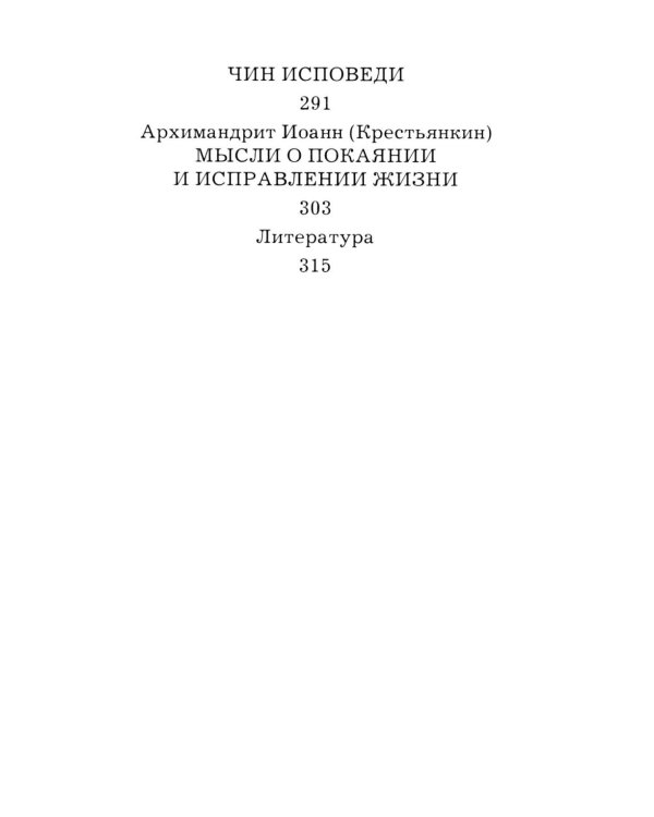 Дополнительное изображение книги «Опыт построения исповеди. 4-е изд»