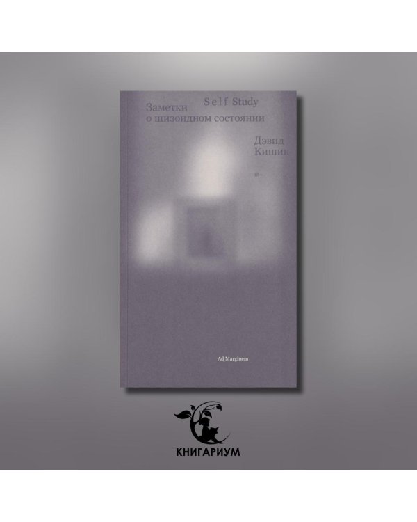 Дополнительное изображение книги «Self Study: заметки о шизоидном состоянии»