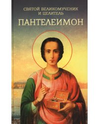 Святой великомученик и целитель Пантелеимон