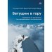 Бегущим в гору. Руководство по тренировкам для трейлраннеров и ски-альпинистов. 3-е изд