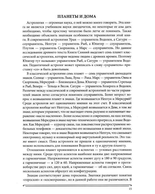 Дополнительное изображение книги «Книга сияний. Пророчества. Астрология, нумерология. Т. 1»