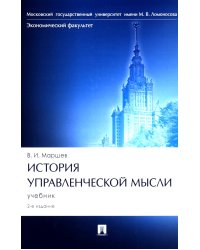 История управленческой мысли: Учебник. 2-е изд., перераб. и доп