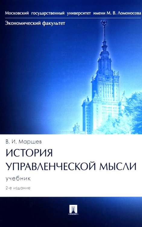 История управленческой мысли: Учебник. 2-е изд., перераб. и доп История управленческой мысли: Учебник. 2-е изд., перераб. и доп