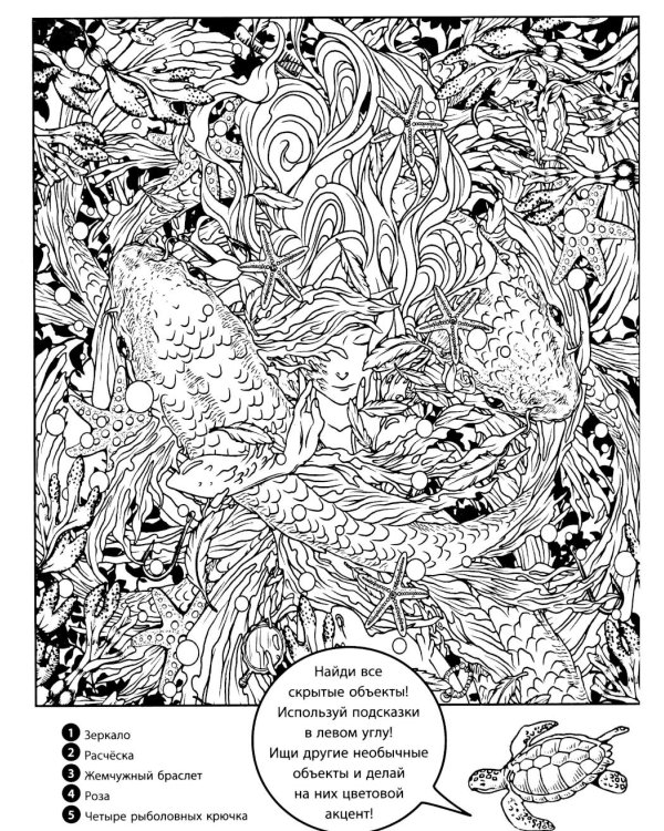 Водные миры. Раскраски за гранью воображения