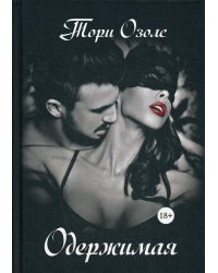 Одержимая