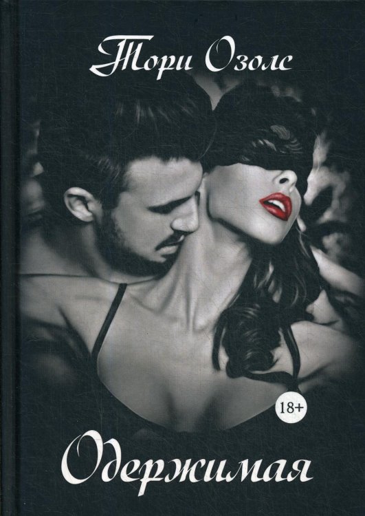 Криминальная любовь Одержимая