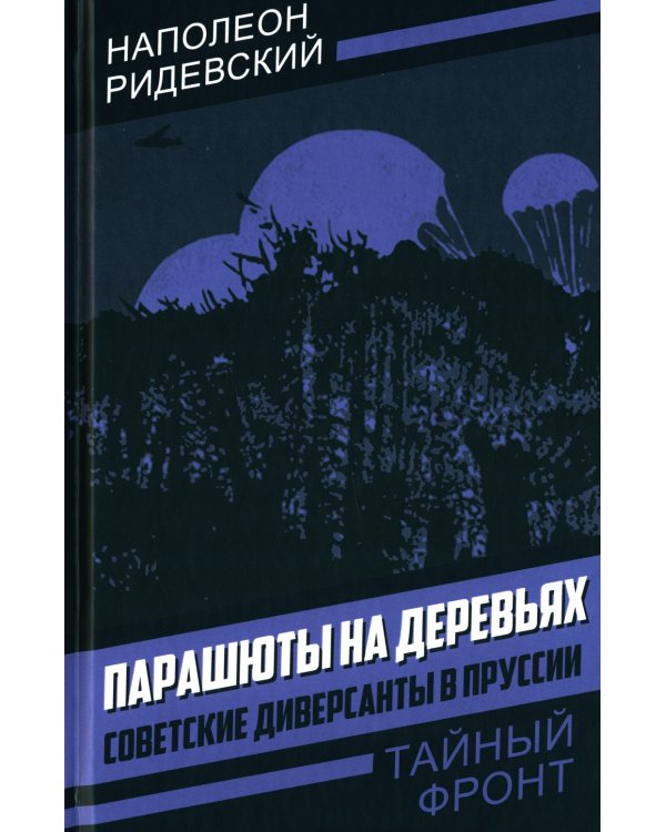 Парашюты на деревьях. Советские диверсанты в Пруссии