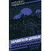 Парашюты на деревьях. Советские диверсанты в Пруссии