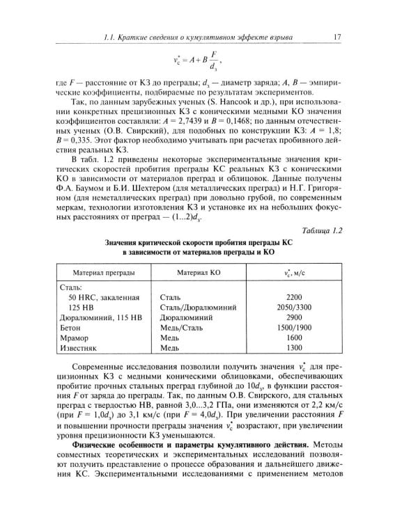 Кумулятивное действие боеприпасов: Учебное пособие